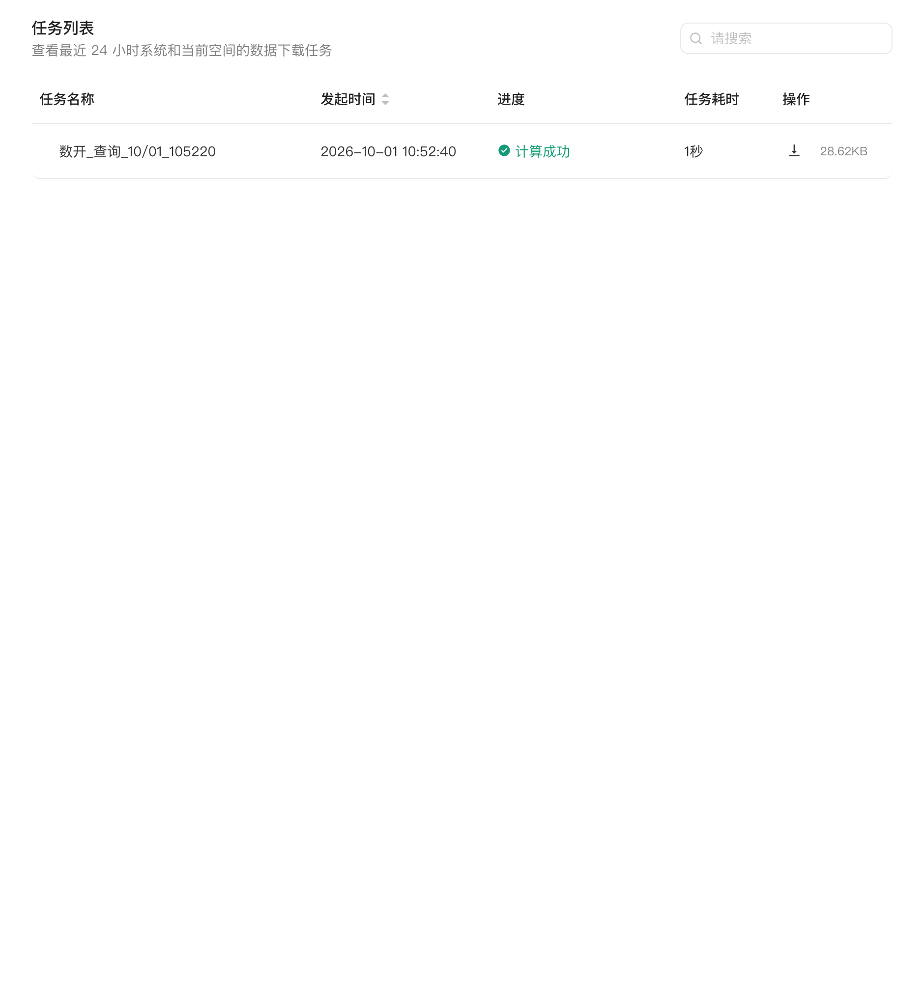 「任务列表」抽屉展示最近 24 小时的数据下载任务、进度、耗时和下载按钮