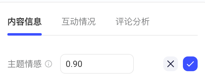 校对主题情感：情感值变为可编辑的数字输入框，右侧取消和保存按钮