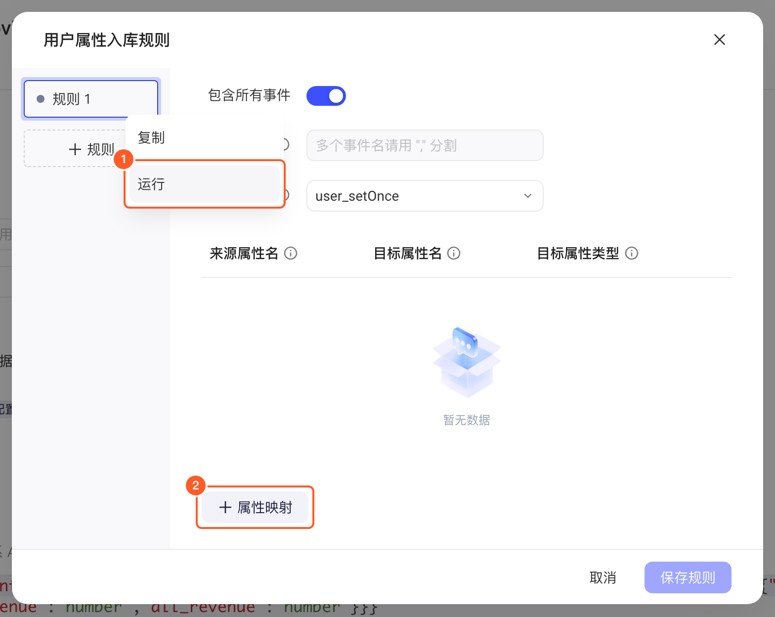 用户属性入库规则弹窗，标出规则菜单中的「运行」和「属性映射」按钮
