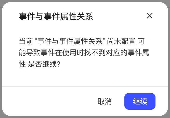 未配置事件与事件属性关系时点下一步弹出的提示框，询问是否继续