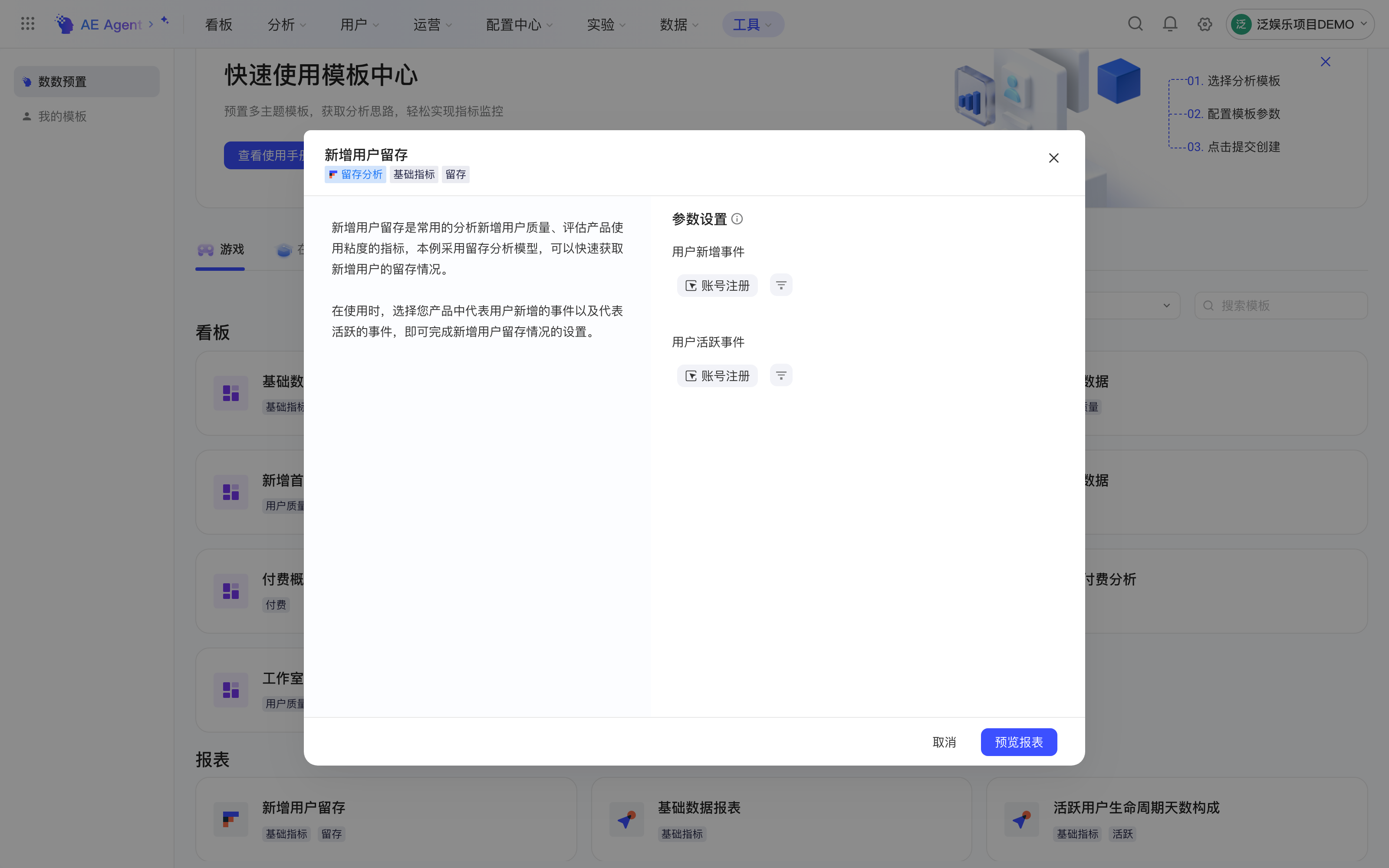 报表模板「新增用户留存」弹窗，左侧模板说明，右侧设置新增和活跃事件