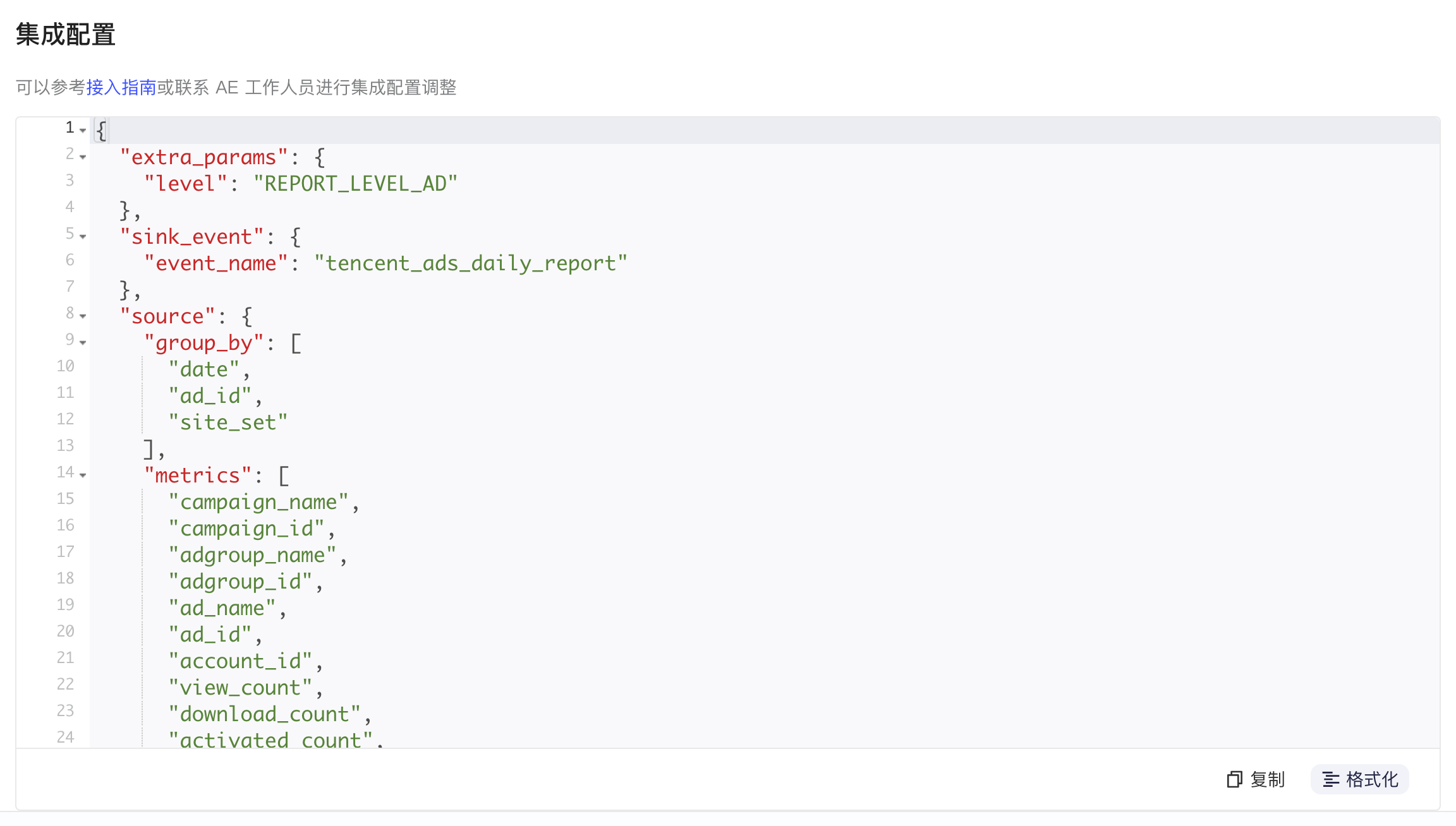腾讯广告日报表的集成配置 JSON，含报表层级、入库事件名、分组维度和指标字段