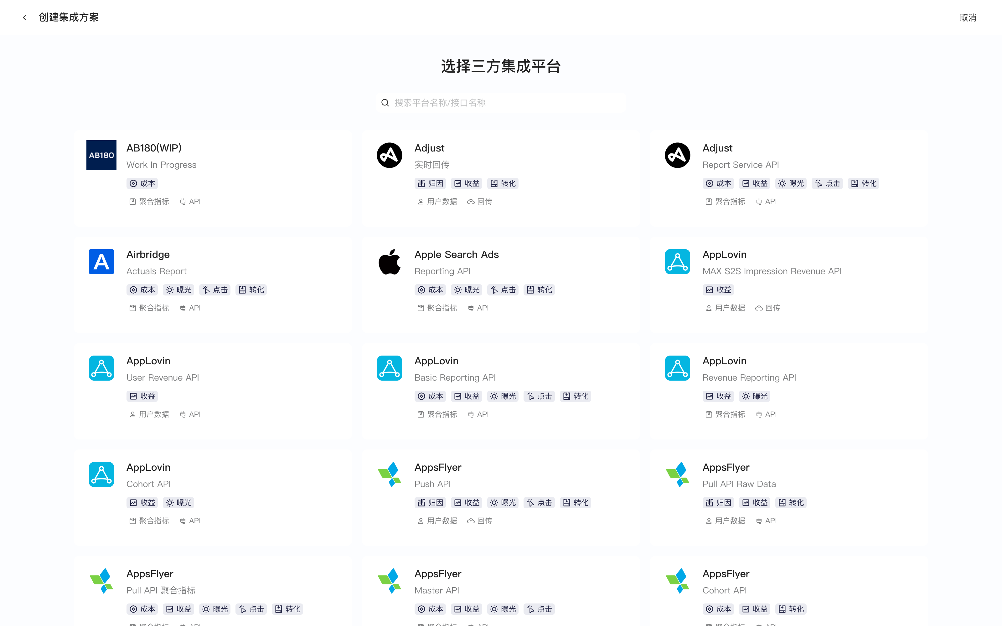 创建集成方案的选择三方集成平台页，顶部有搜索框，下方是各平台接口卡片