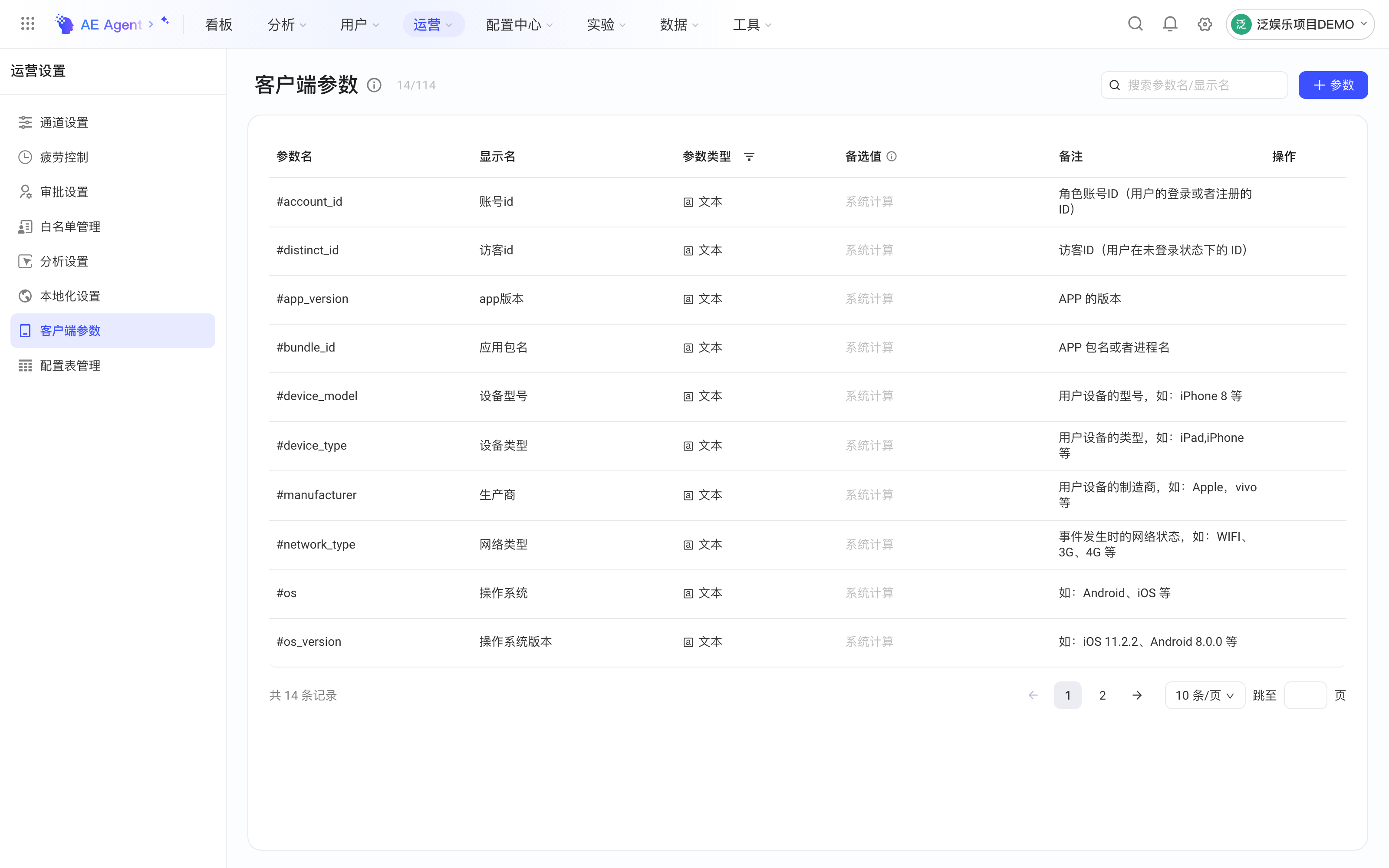 运营设置的客户端参数列表，列出预置参数的参数名、显示名、类型、备选值和备注