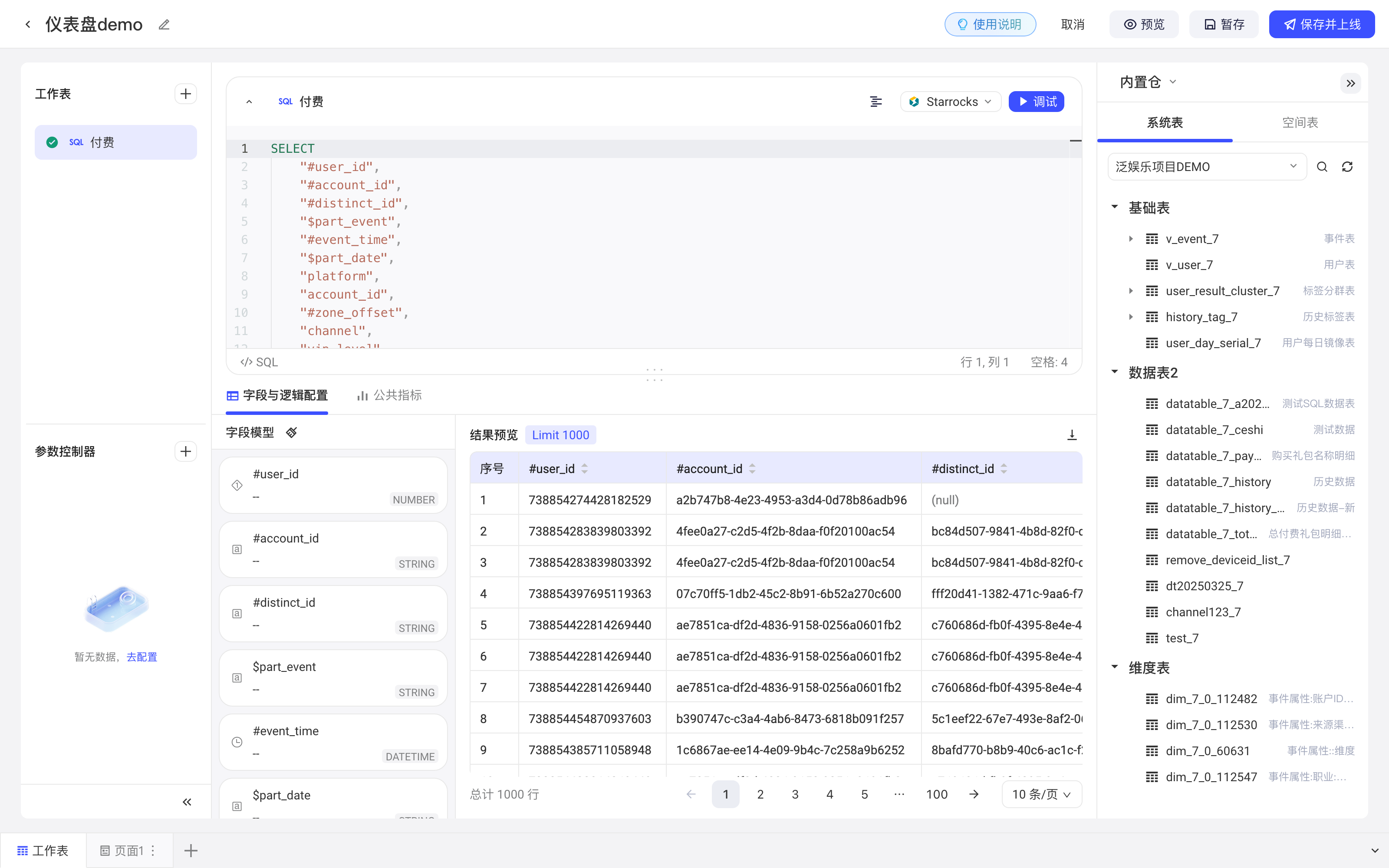 SQL 工作表右侧的库表区域，按基础表、数据表、维度表等分组列出当前项目可用的表