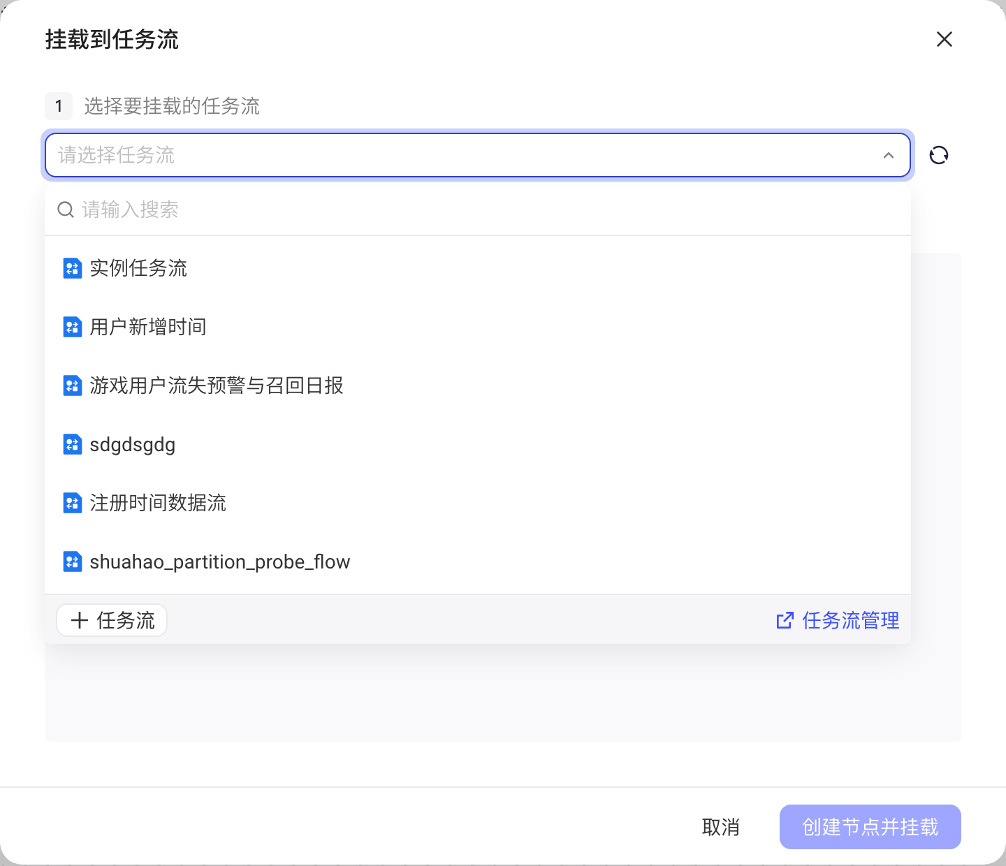挂载到任务流弹窗第一步，展开任务流下拉选择要挂载的任务流