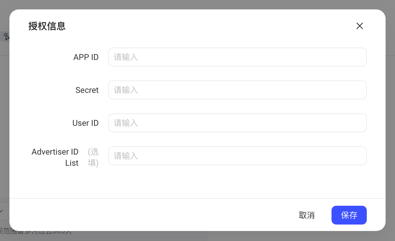 快手广告授权信息弹窗：APP ID、Secret、User ID 和选填的 Advertiser ID List