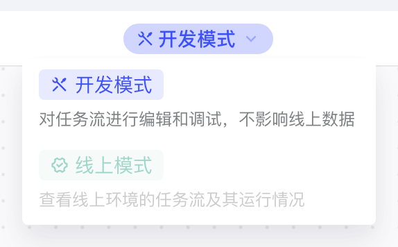 未上线任务流在开发模式下展开的模式切换下拉，「线上模式」置灰不可选