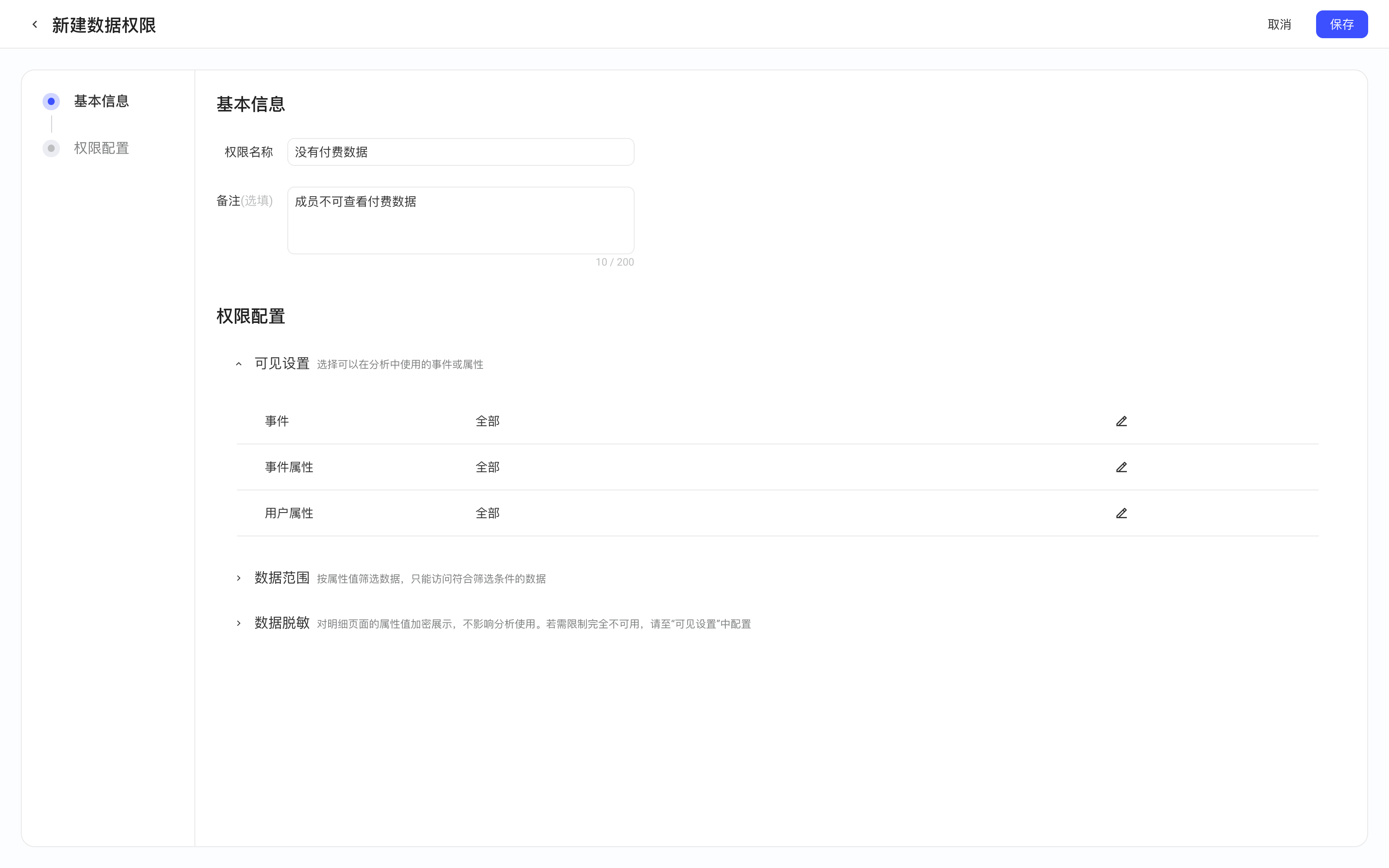 新建数据权限页整页：基本信息（权限名称、备注）和权限配置的三部分（可见设置、数据范围、数据脱敏）