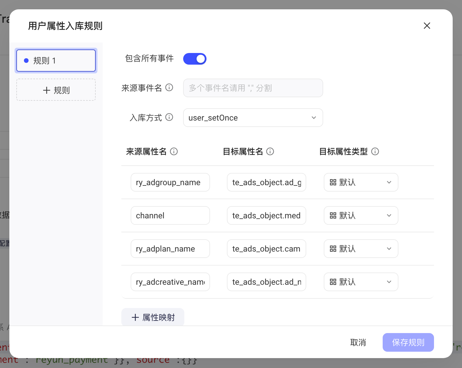 用户属性入库规则弹窗，热云来源属性映射到 te_ads_object 属性，入库方式 user_setOnce