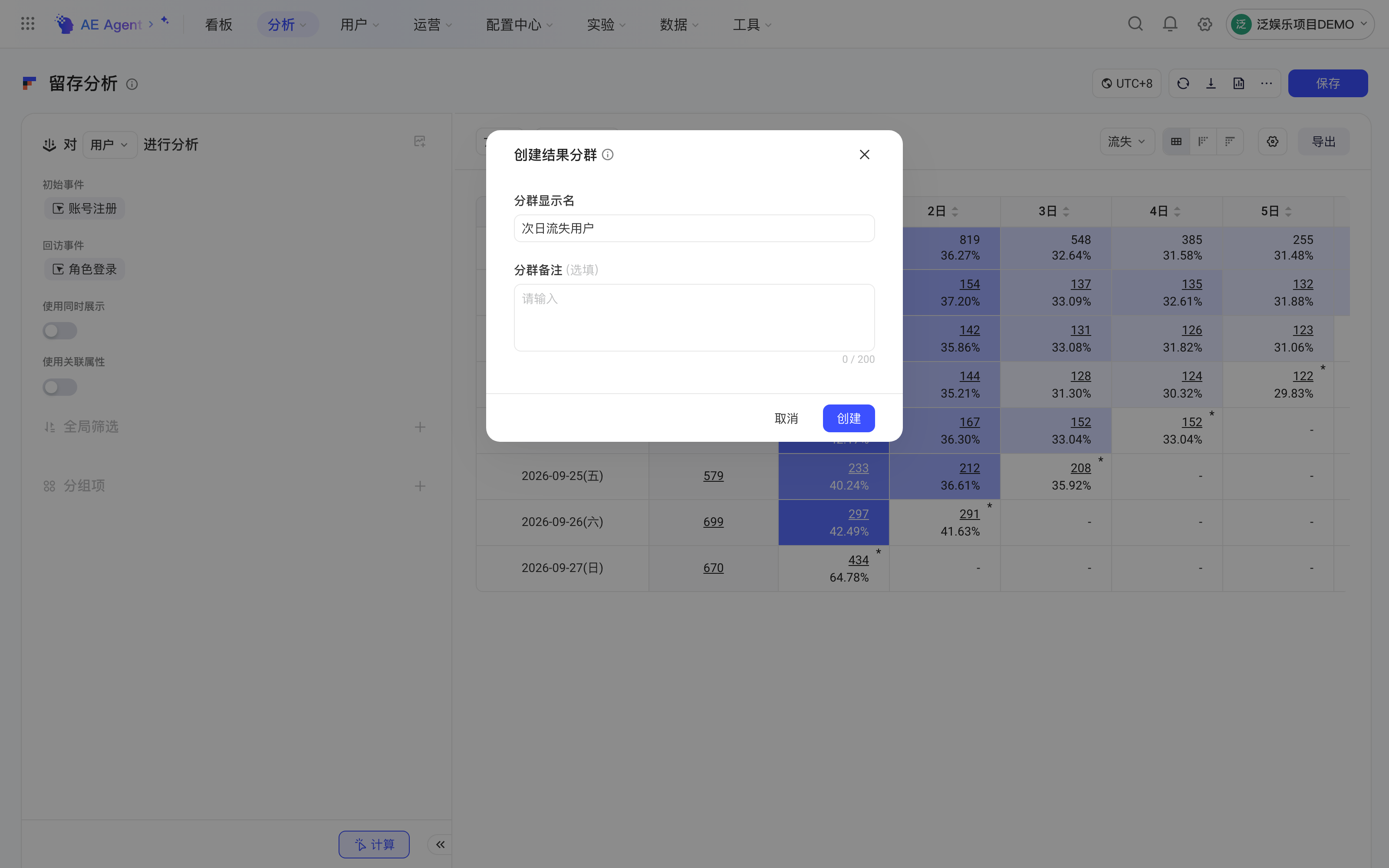 留存分析切换为流失后点单元格旁的图标，打开「创建结果分群」弹窗保存这批用户