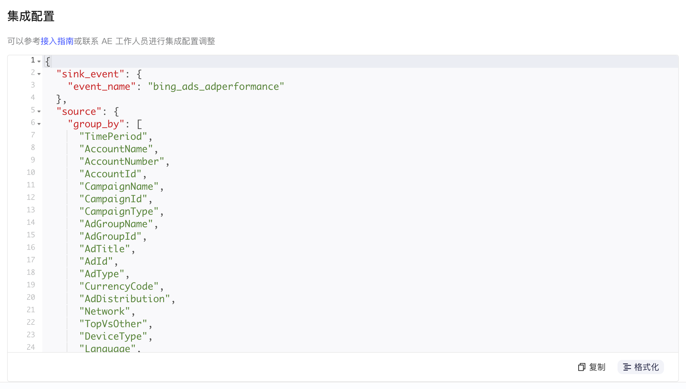 集成配置区块中格式化后的 JSON，含 sink_event 事件名和 group_by 维度