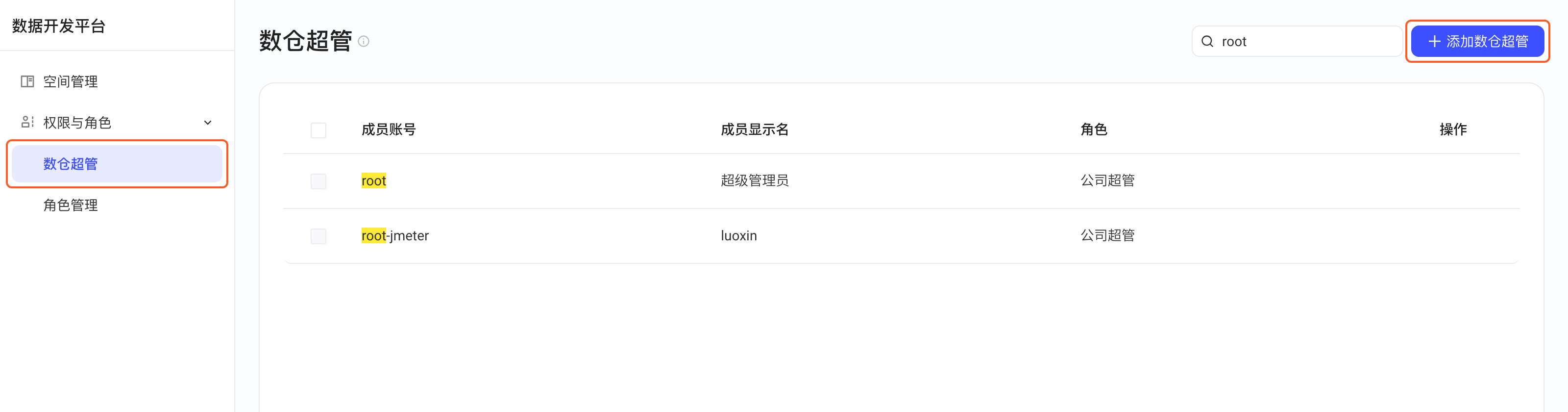 数仓超管页，框出左侧菜单的「数仓超管」和右上角「添加数仓超管」按钮