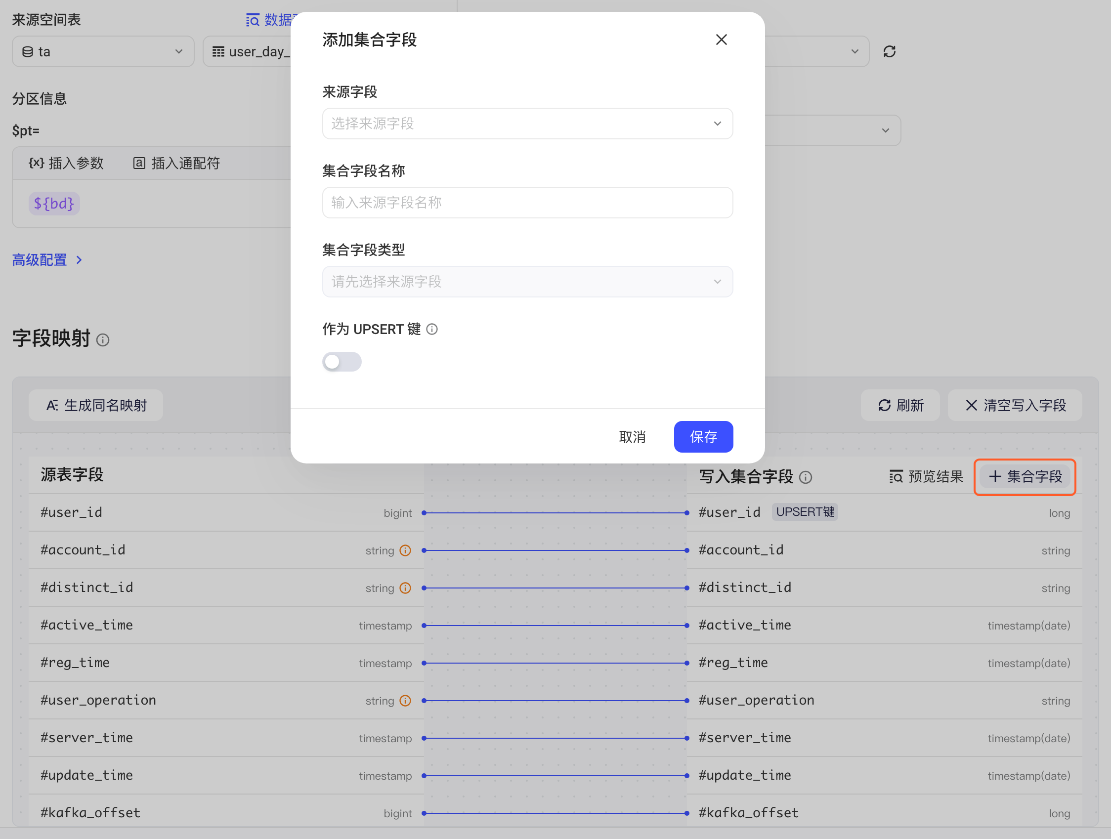点「+ 集合字段」打开的添加集合字段弹窗：来源字段、字段名称、类型和 UPSERT 键