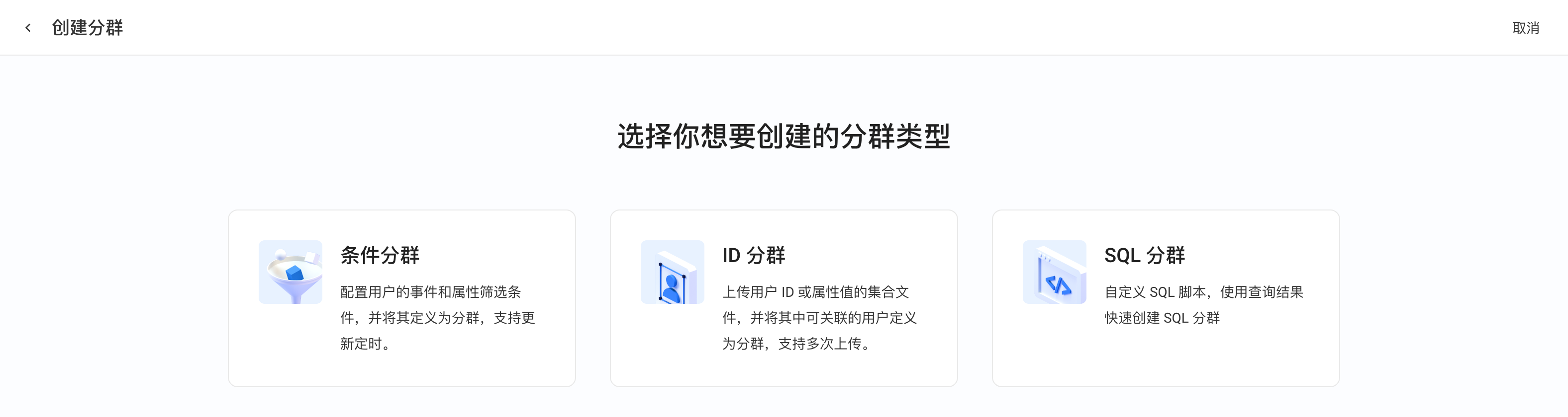 创建分群的类型选择页，有条件分群、ID 分群、SQL 分群三种