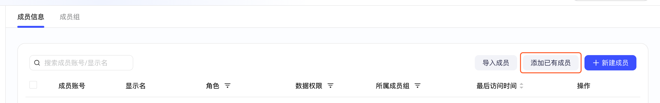 成员信息列表的工具栏和表头，框出「添加已有成员」按钮