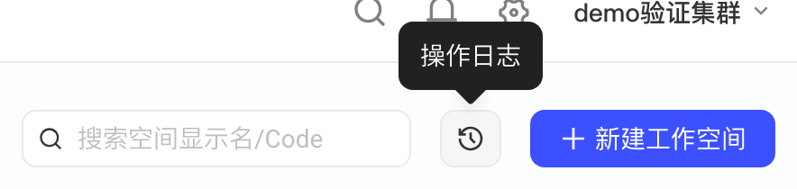 空间管理页右上角的操作日志图标，悬停显示「操作日志」提示