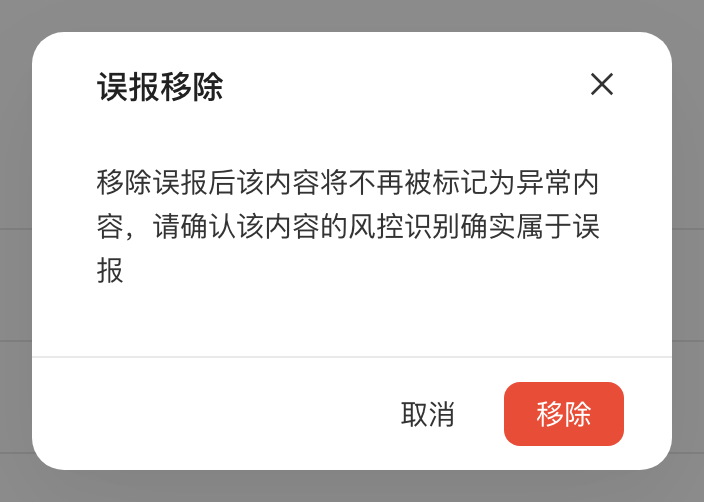 「误报移除」确认框，提示移除后该内容不再被标记为异常内容