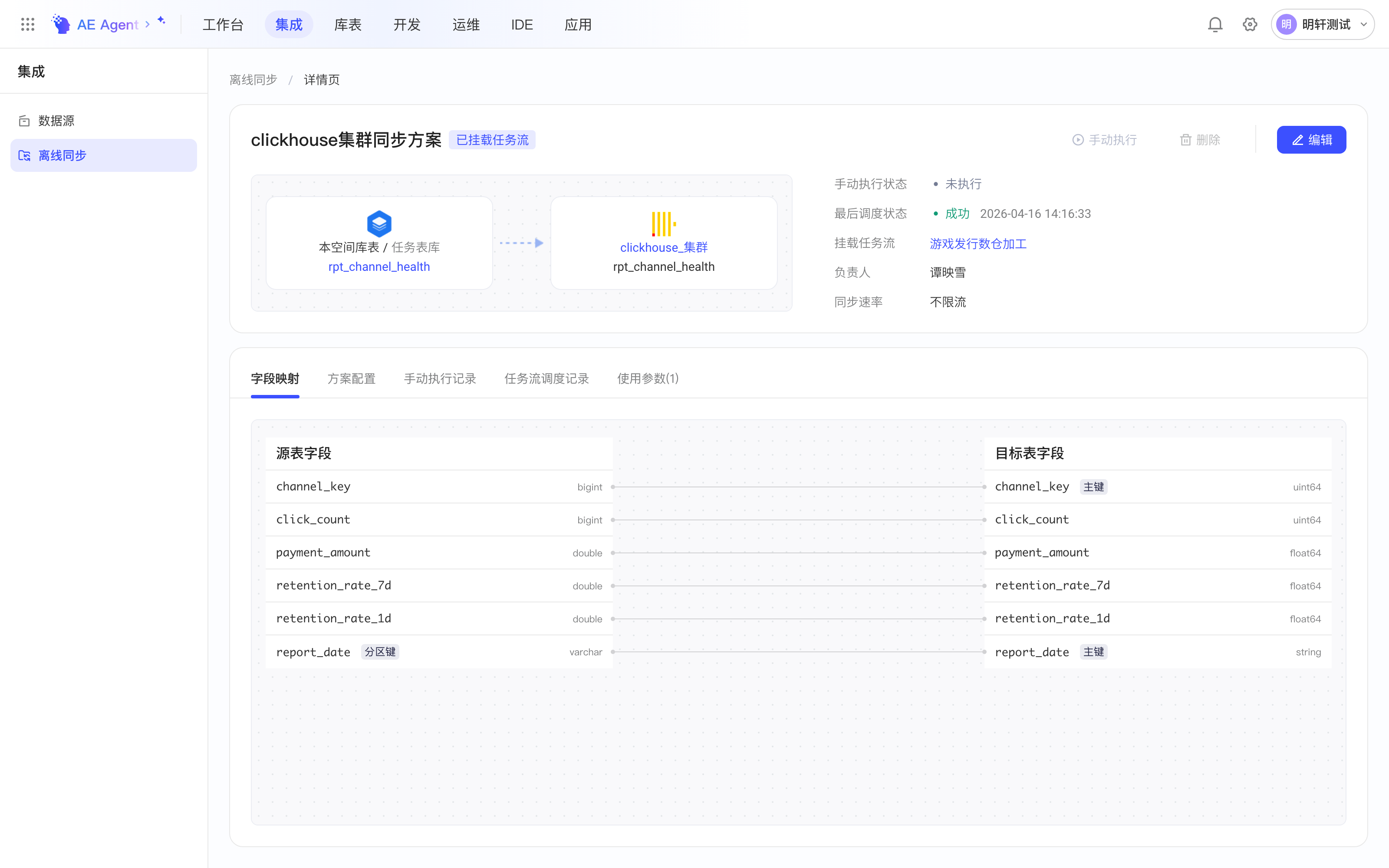 离线同步方案详情页：来源到 ClickHouse 去向的链路卡片、执行状态、负责人和字段映射页签