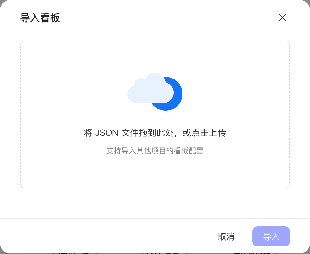 「导入看板」弹窗，中间是拖入或点击上传 JSON 配置文件的区域