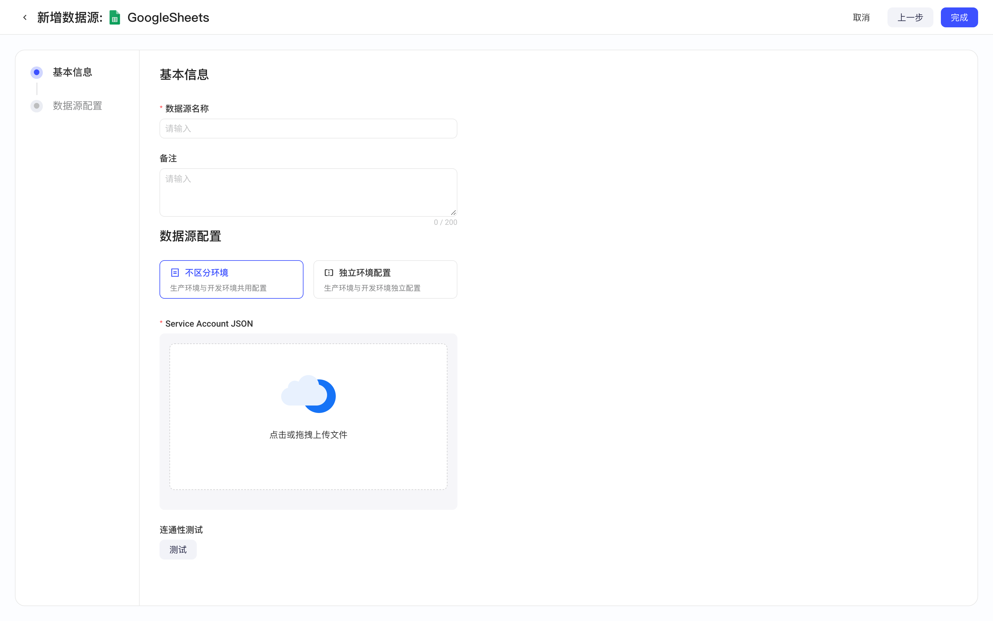 新增 GoogleSheets 数据源，上传 Service Account JSON 并通过连通性测试
