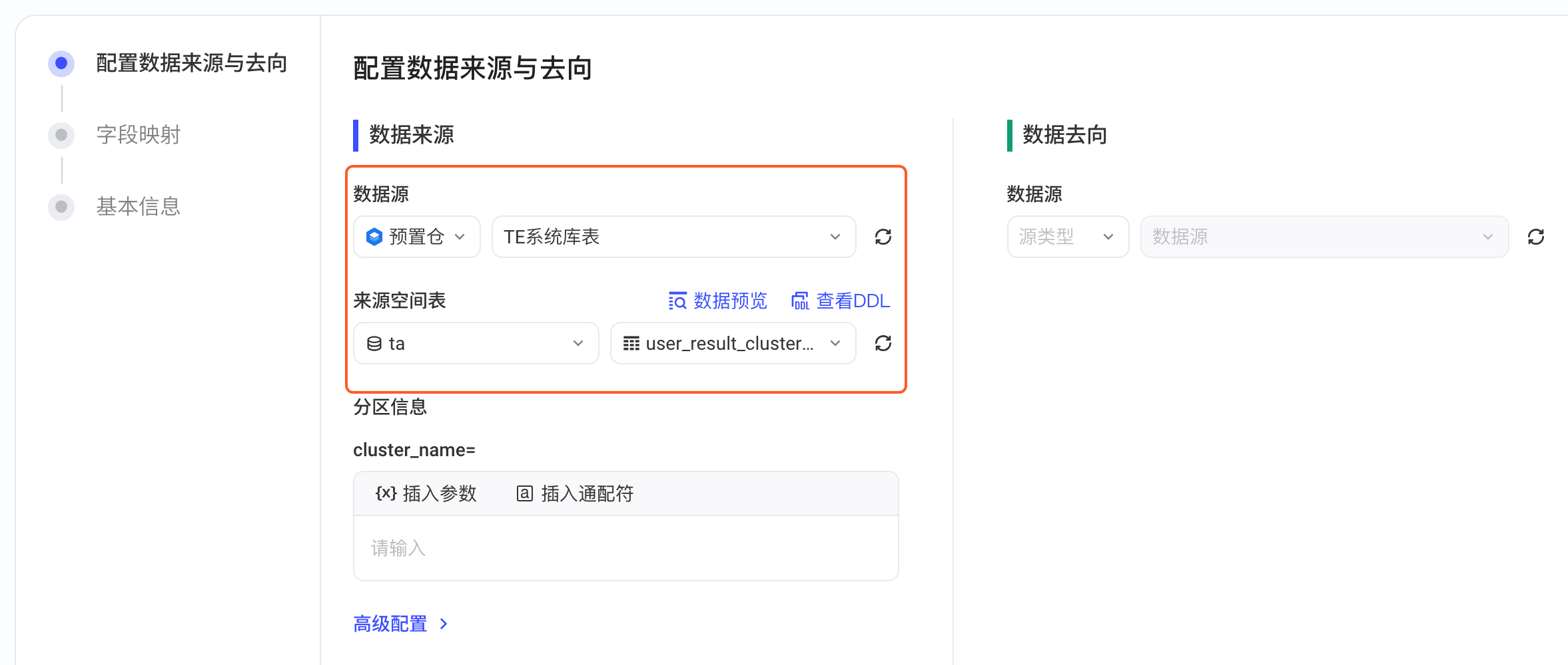 创建集成方案页，数据来源选择预置仓的 TE 系统库表及库、表，框出数据源和来源空间表
