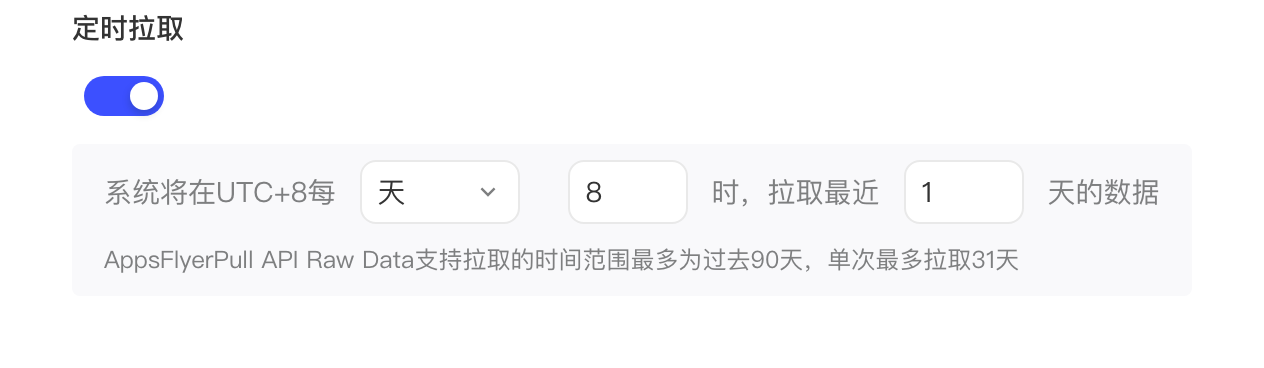 定时拉取开关和拉取策略：每天 8 时拉取最近 1 天的数据