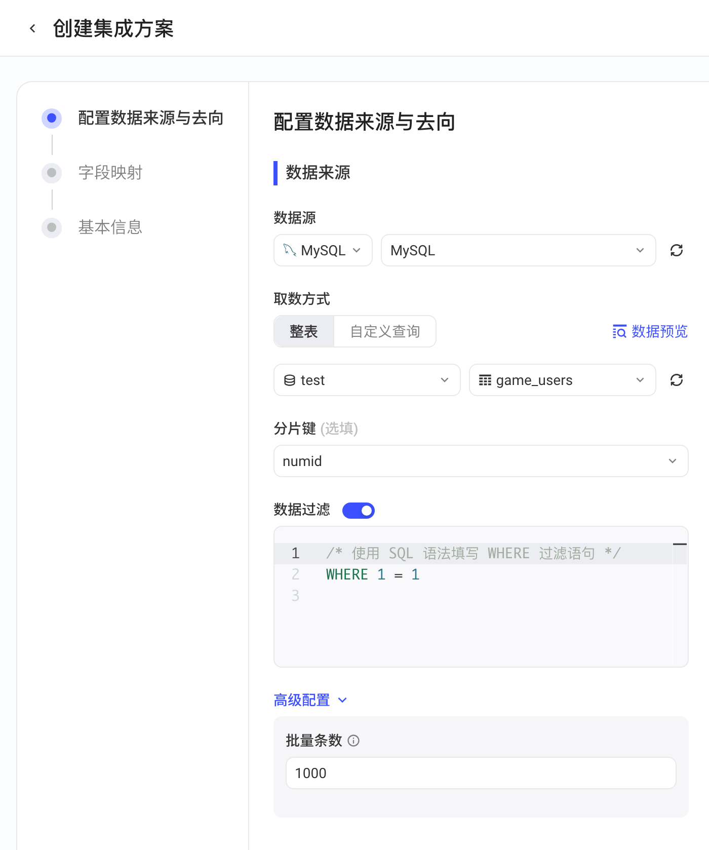 创建集成方案时数据来源选 MySQL：库表、分片键、数据过滤语句和批量条数