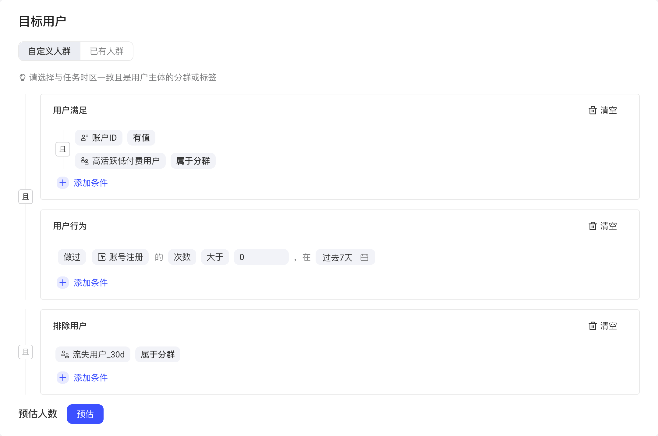 目标用户的自定义人群：用户满足、用户行为、排除用户三组条件和预估人数