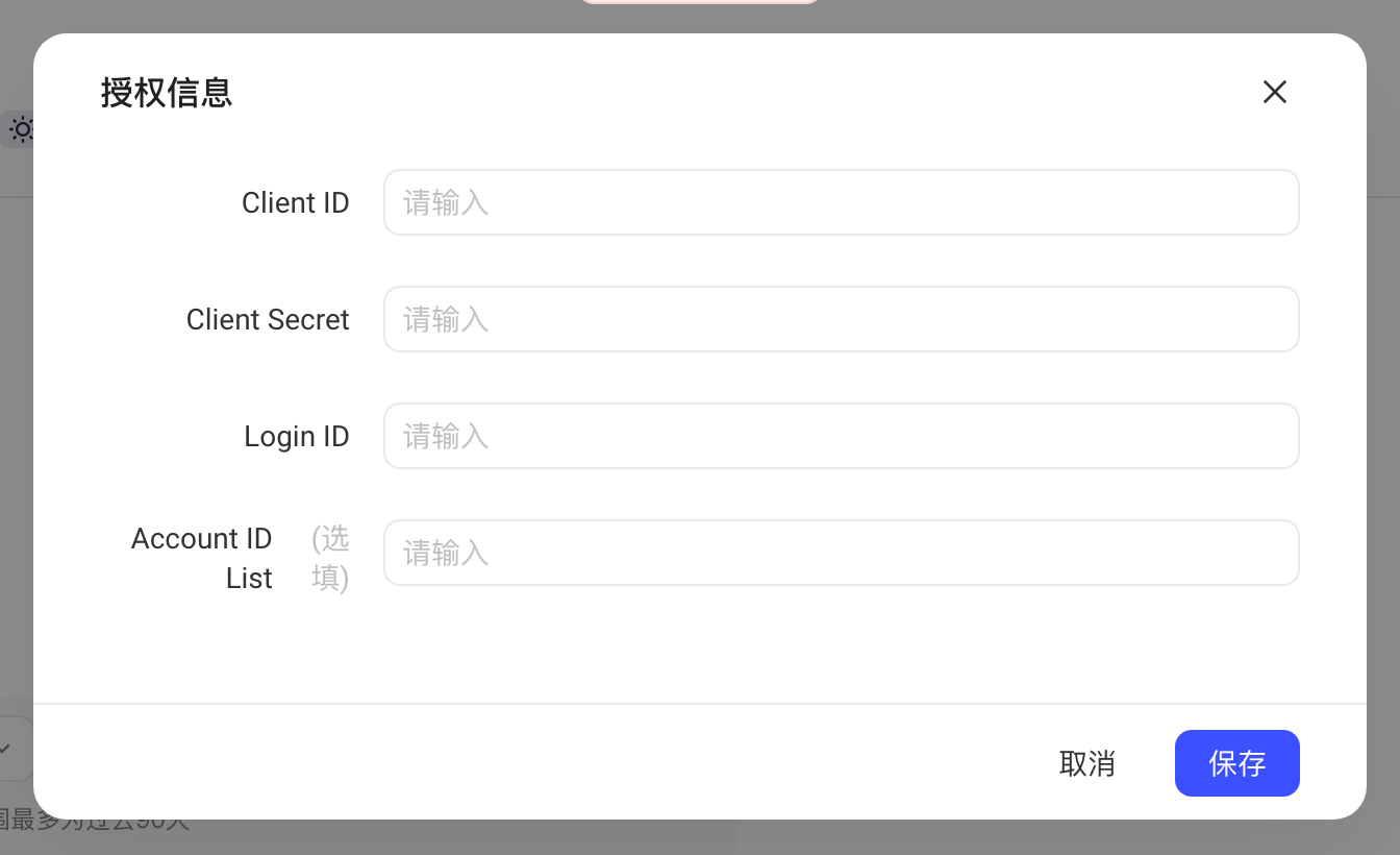 腾讯广告授权信息弹窗，含 Client ID、Client Secret、Login ID 和选填的 Account ID List