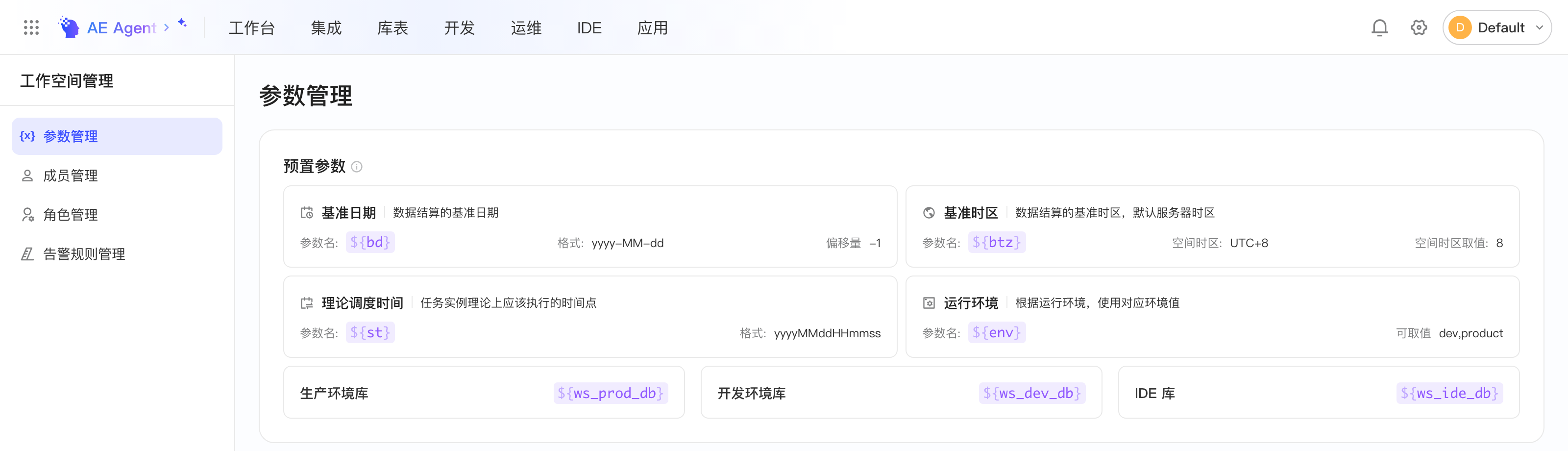 参数管理页的预置参数：基准日期、基准时区、调度时间、运行环境和各环境库