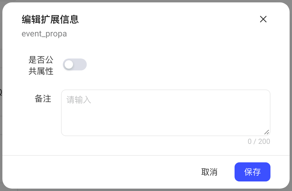 事件属性的「编辑扩展信息」弹窗，可设是否公共属性和备注