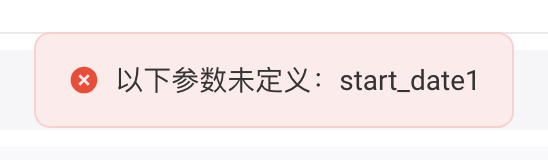调试时提示「以下参数未定义：start_date1」的错误消息