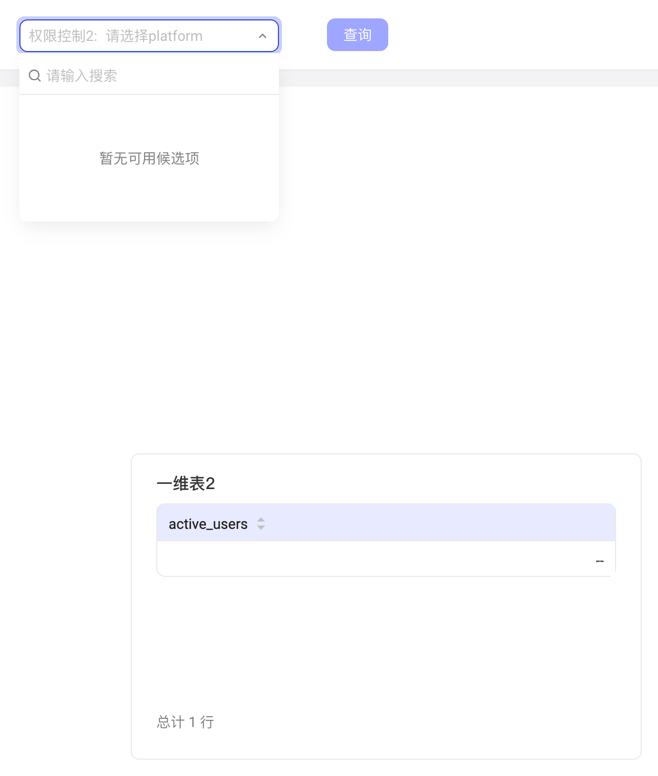 没有可用候选项时，权限控制筛选器显示「无可用候选项」，查询结果为 0