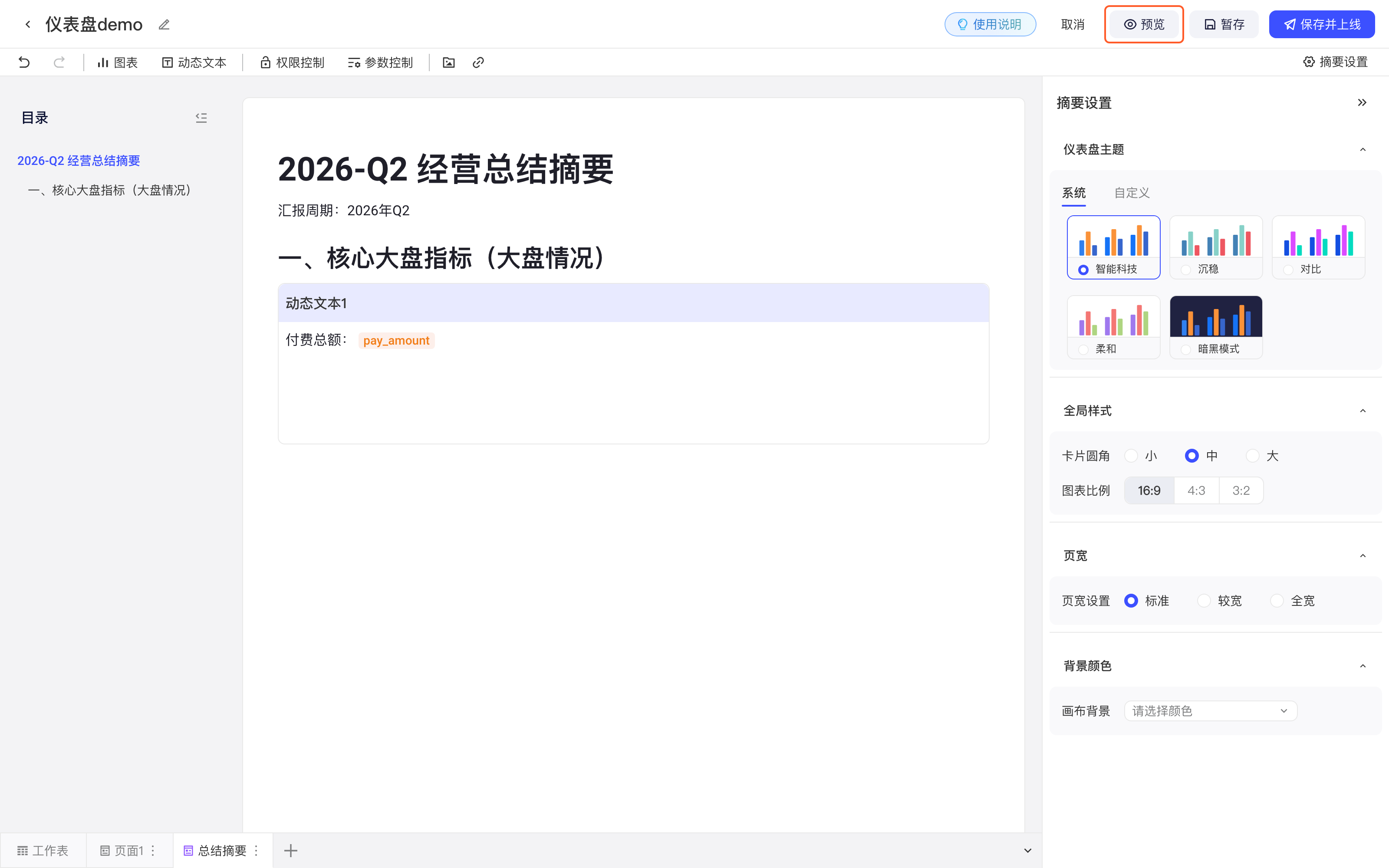 预览与只读模式第 1 步：总结摘要编辑态（顶部有工具栏、右侧有摘要设置面板），框出右上角的「预览」按钮