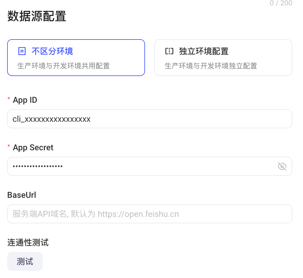 飞书多维表格数据源的数据源配置，填入示例 App ID 和 App Secret，下方是 BaseUrl 和连通性测试