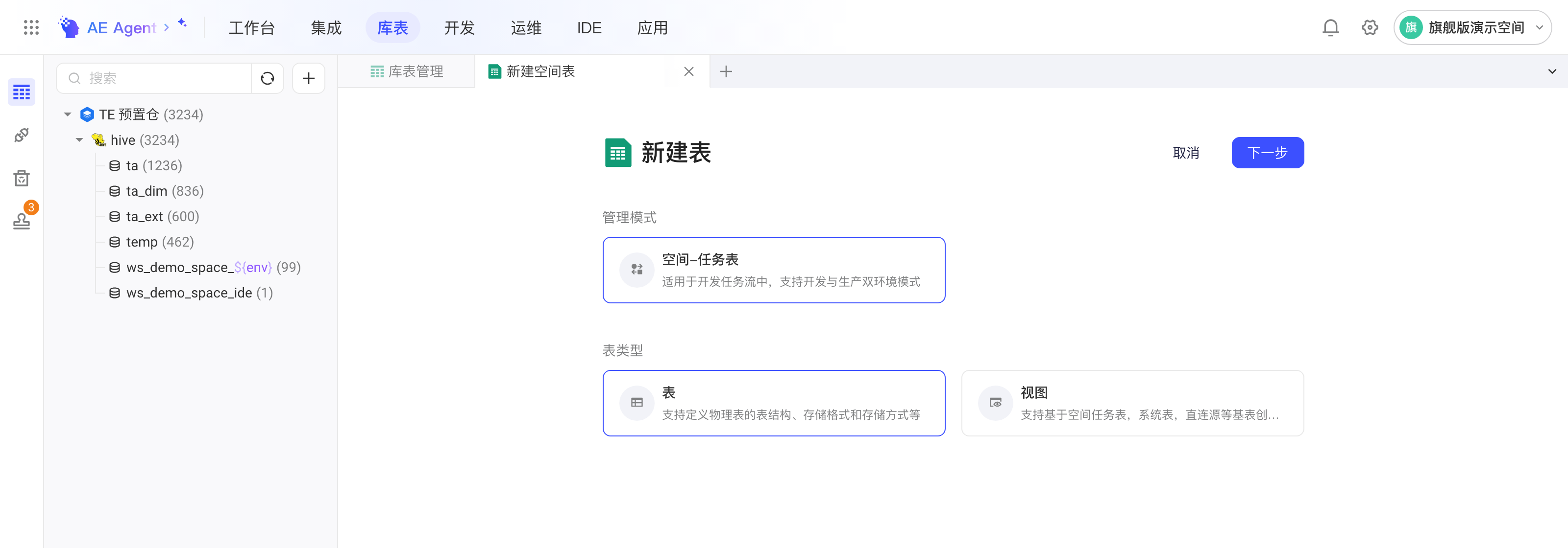 新建空间表页签，选择管理模式（空间-任务表）和表类型（表或视图）