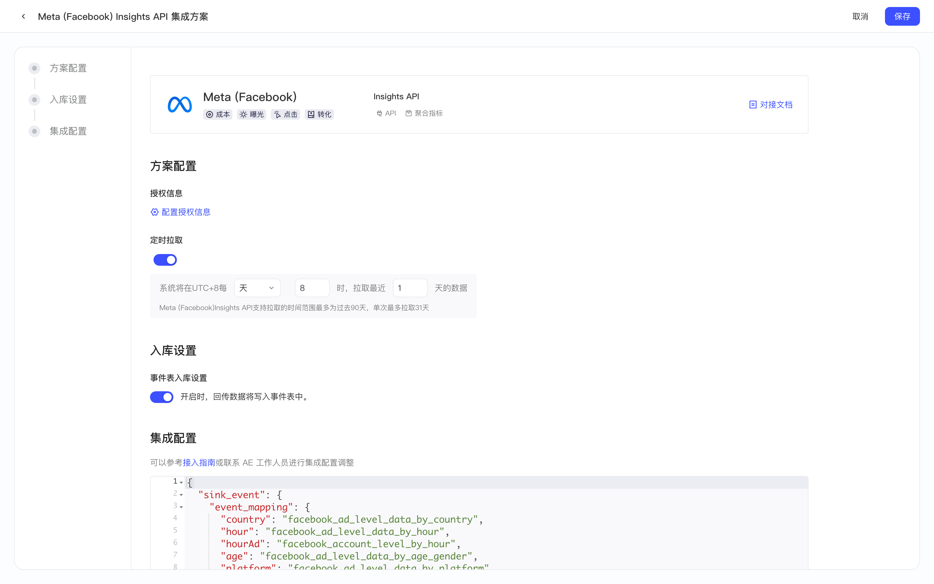 Meta (Facebook) Insights API 集成方案配置页：平台卡片、方案配置、入库设置和集成配置