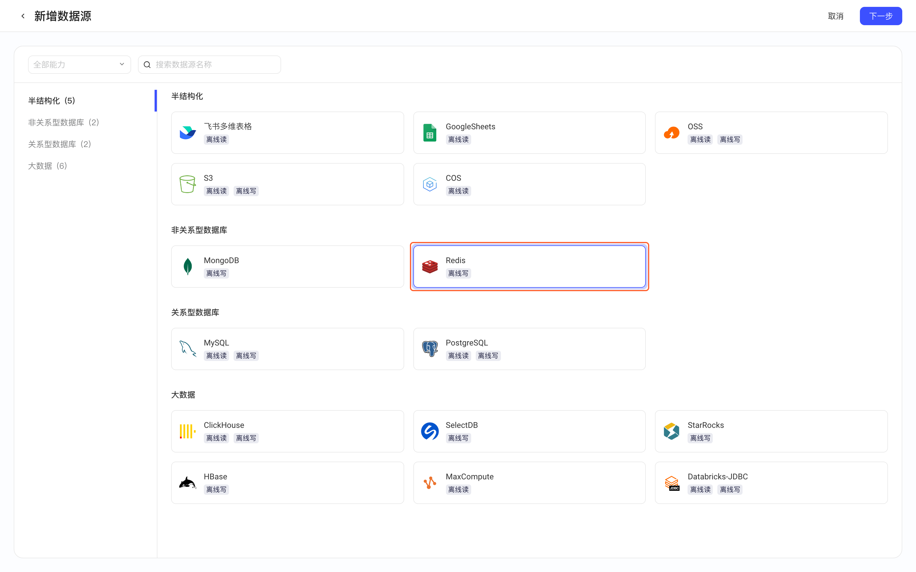 新增数据源页选中并框出 Redis 卡片（离线写）