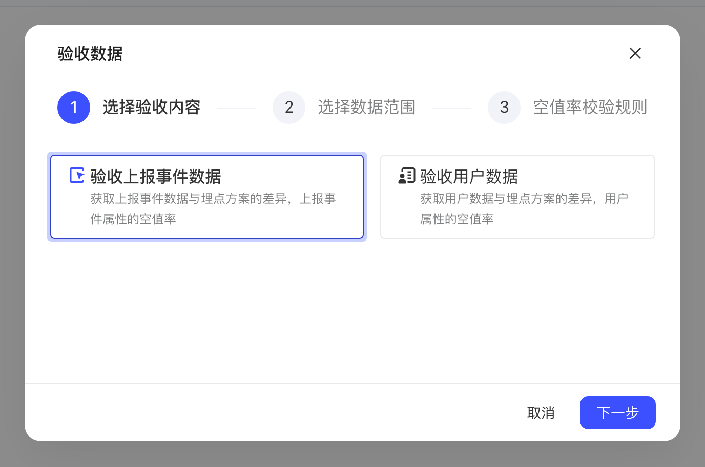 数据验收的「验收数据」弹窗第 1 步，选择验收上报事件数据或用户数据