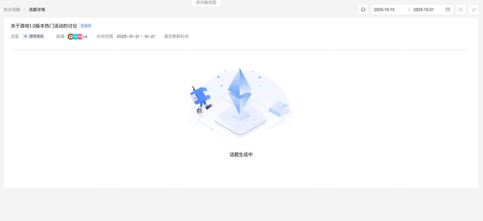 话题详情页显示「话题生成中」的状态插图