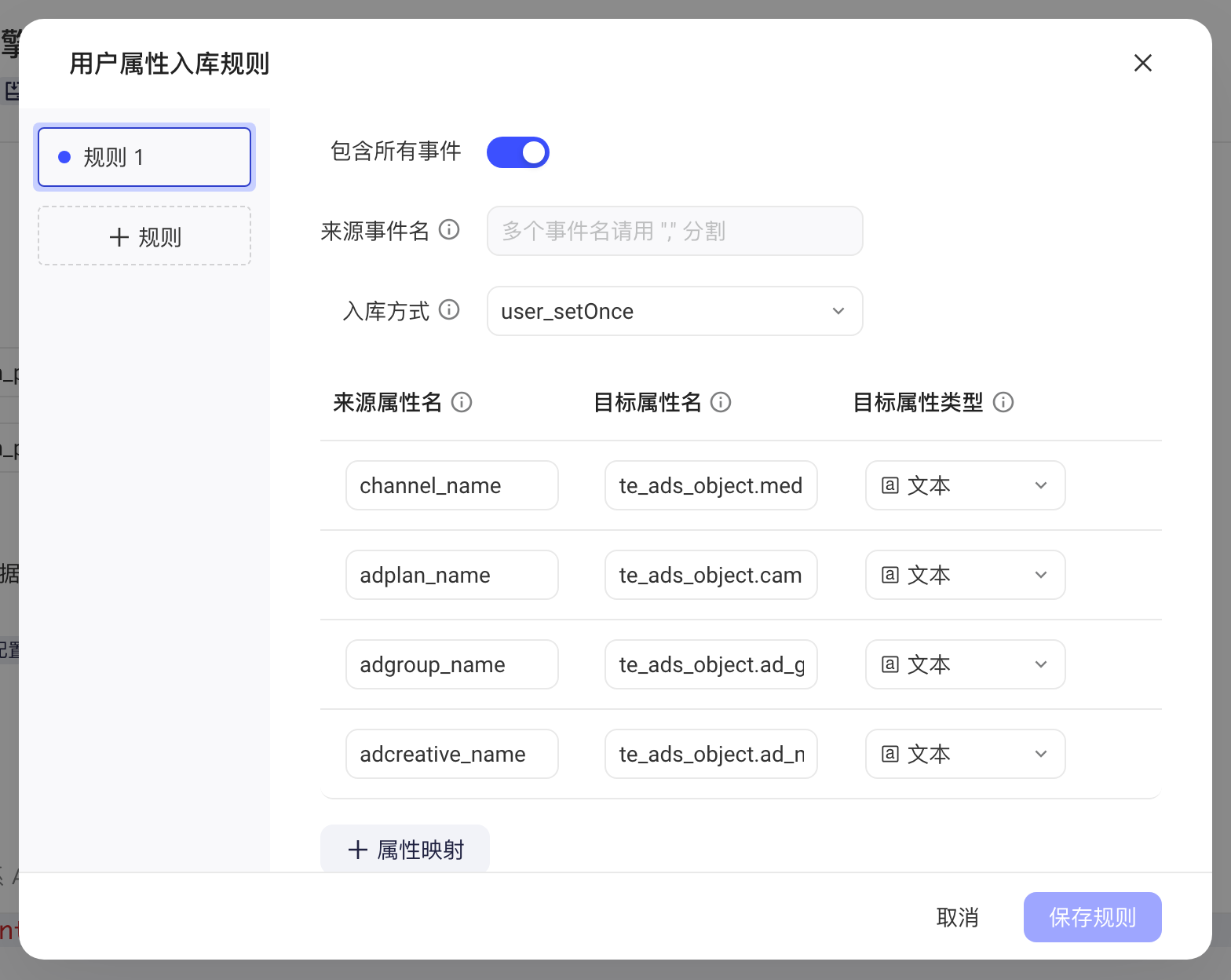 用户属性入库规则弹窗，含入库方式 user_setOnce 和四条渠道、广告字段的属性映射