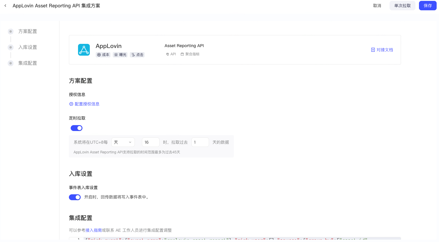 AppLovin Asset Reporting API 集成方案配置页，含授权信息、定时拉取和入库设置