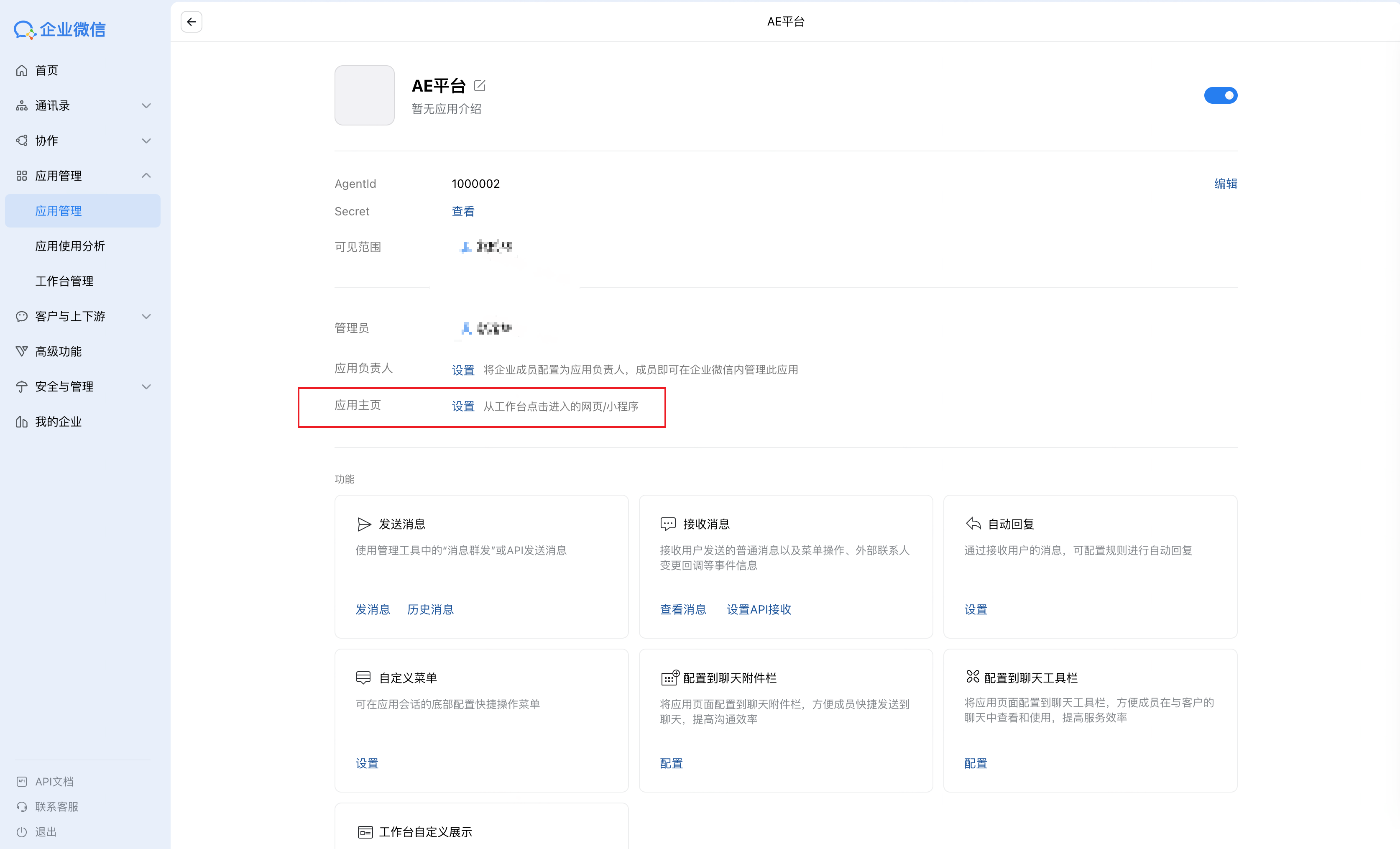 企业微信自建应用详情页，框出「应用主页」一行的「设置」入口