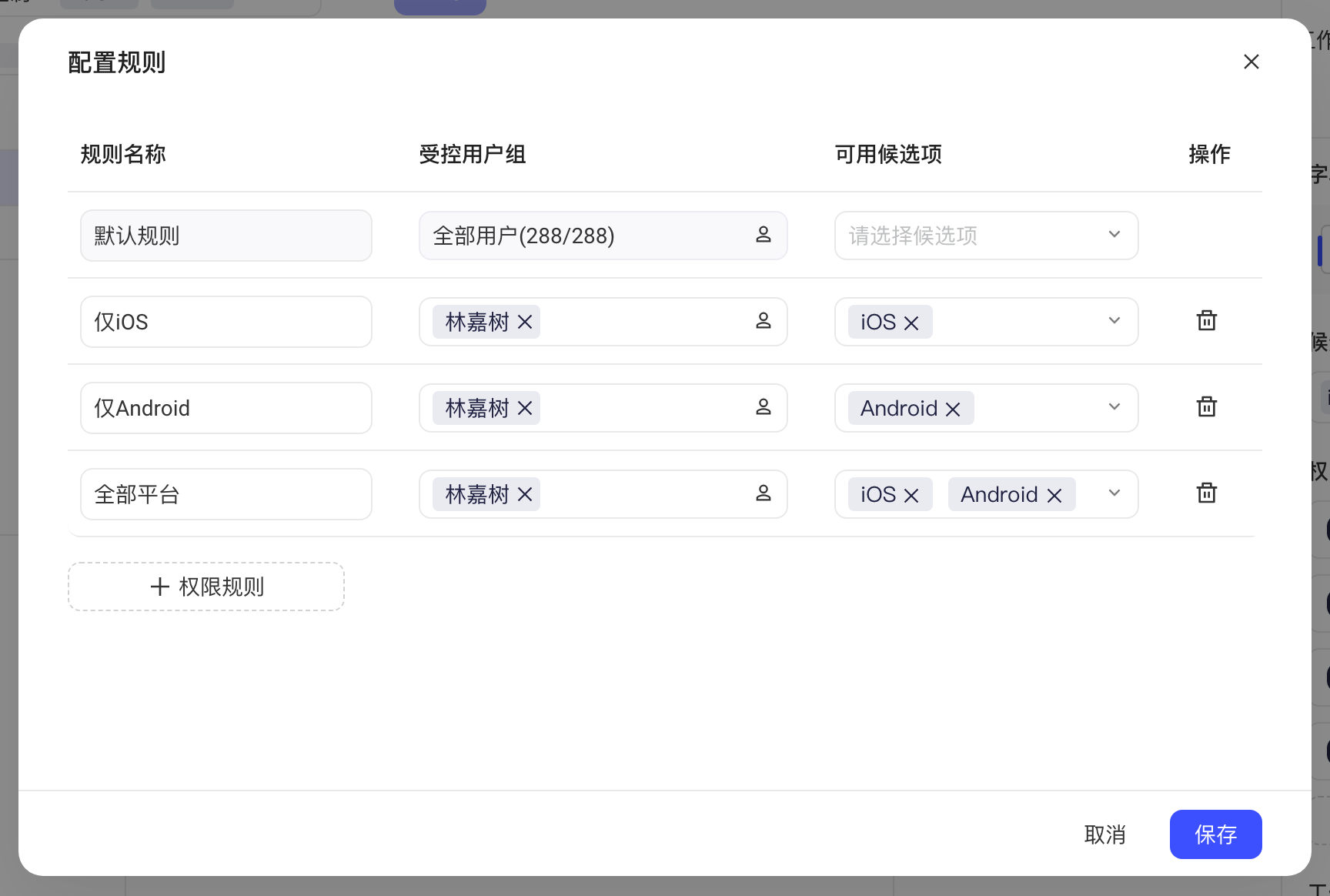 「配置规则」弹窗里的四条规则：默认规则、仅iOS、仅Android、全部平台，各有受控用户组和可用候选项