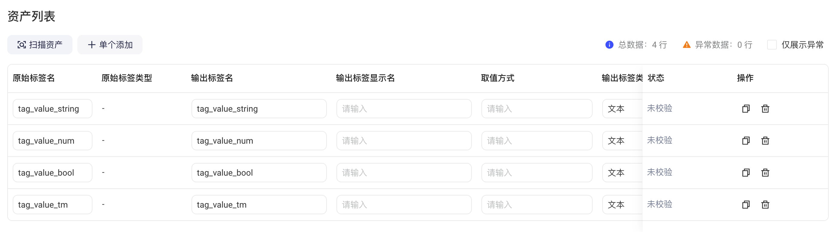 跨源配置页的资产列表，4 行标签资产及总数据、异常数据计数
