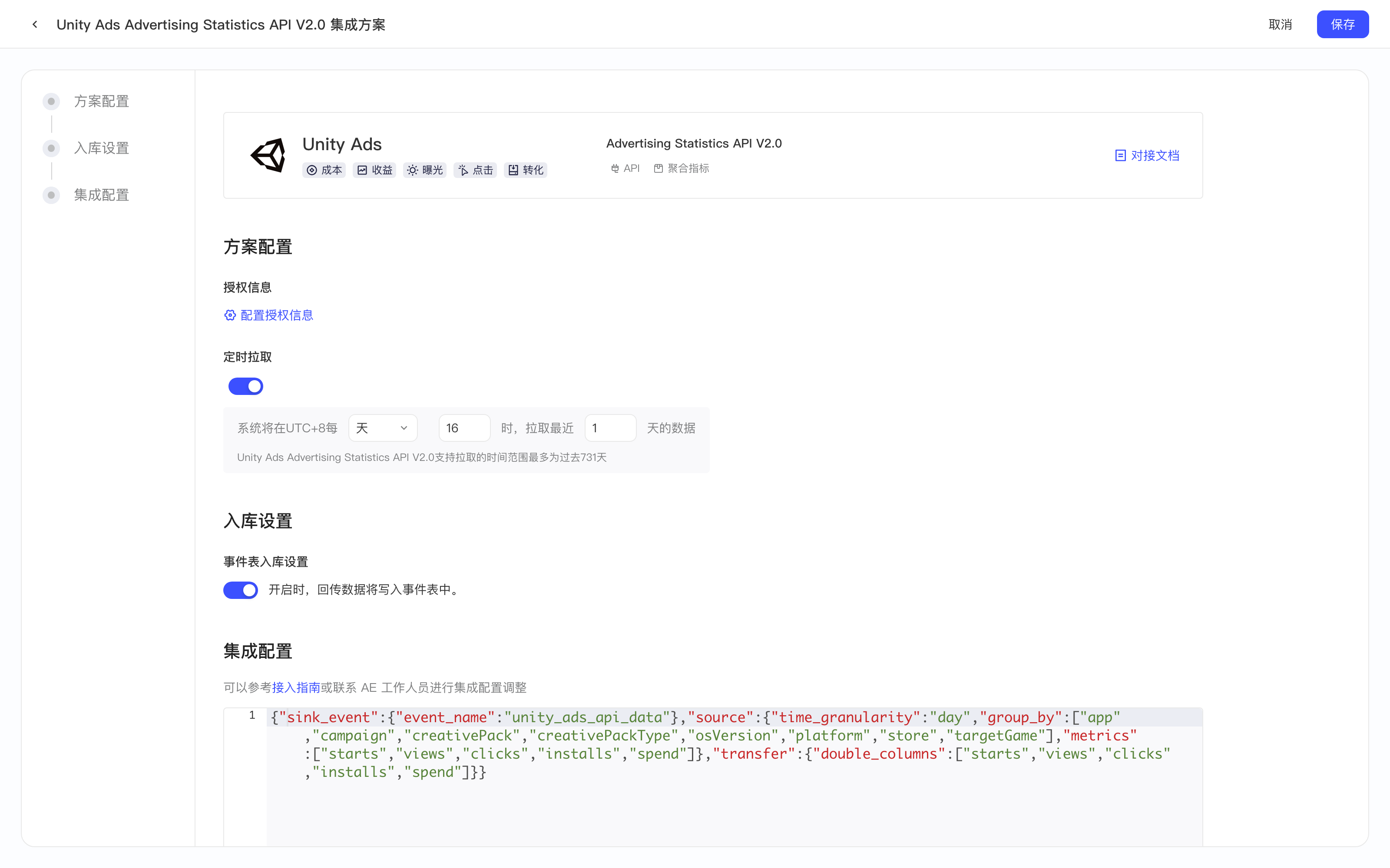 Unity Ads 统计 API V2.0 集成方案配置页：授权信息、定时拉取、入库设置、集成配置