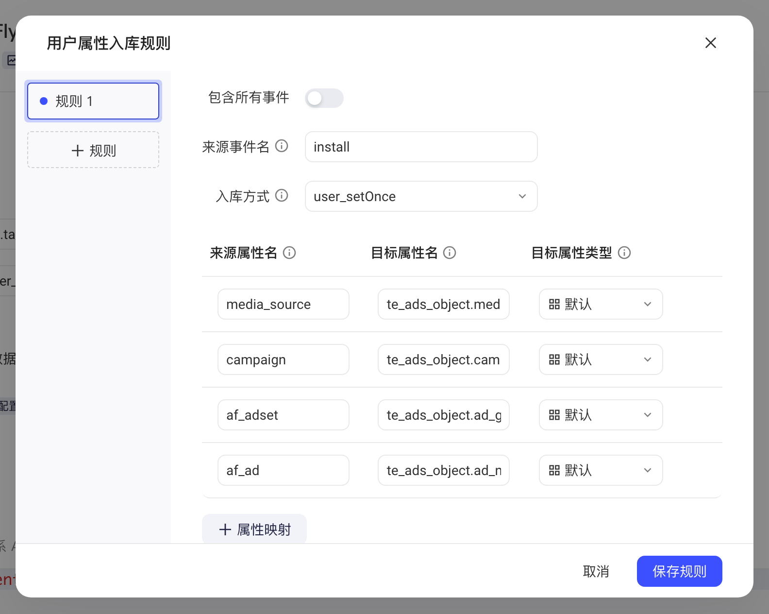 用户属性入库规则弹窗：关闭包含所有事件，来源事件名为 install