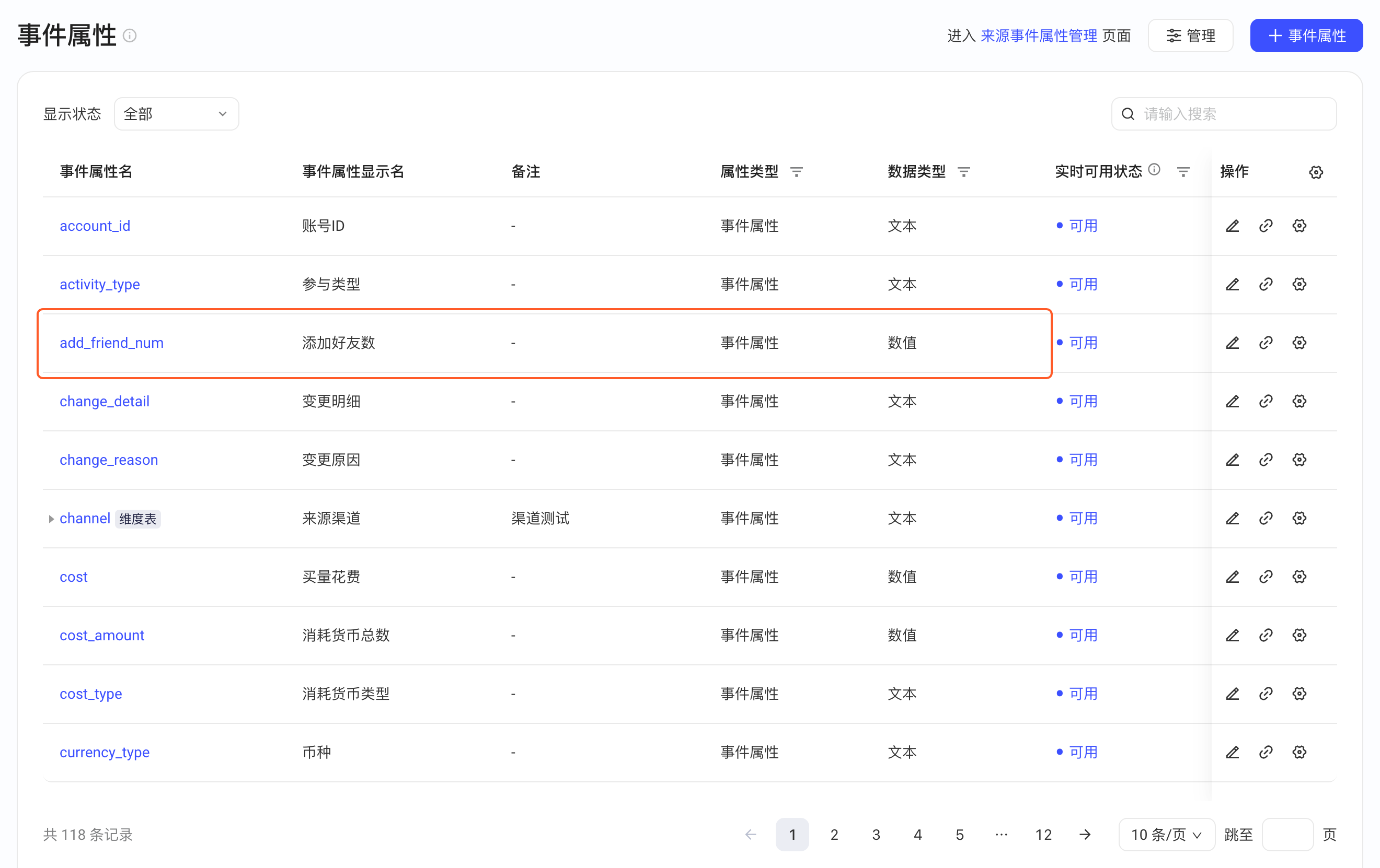 事件属性列表中框出要改类型的数值型事件属性 add_friend_num 一行