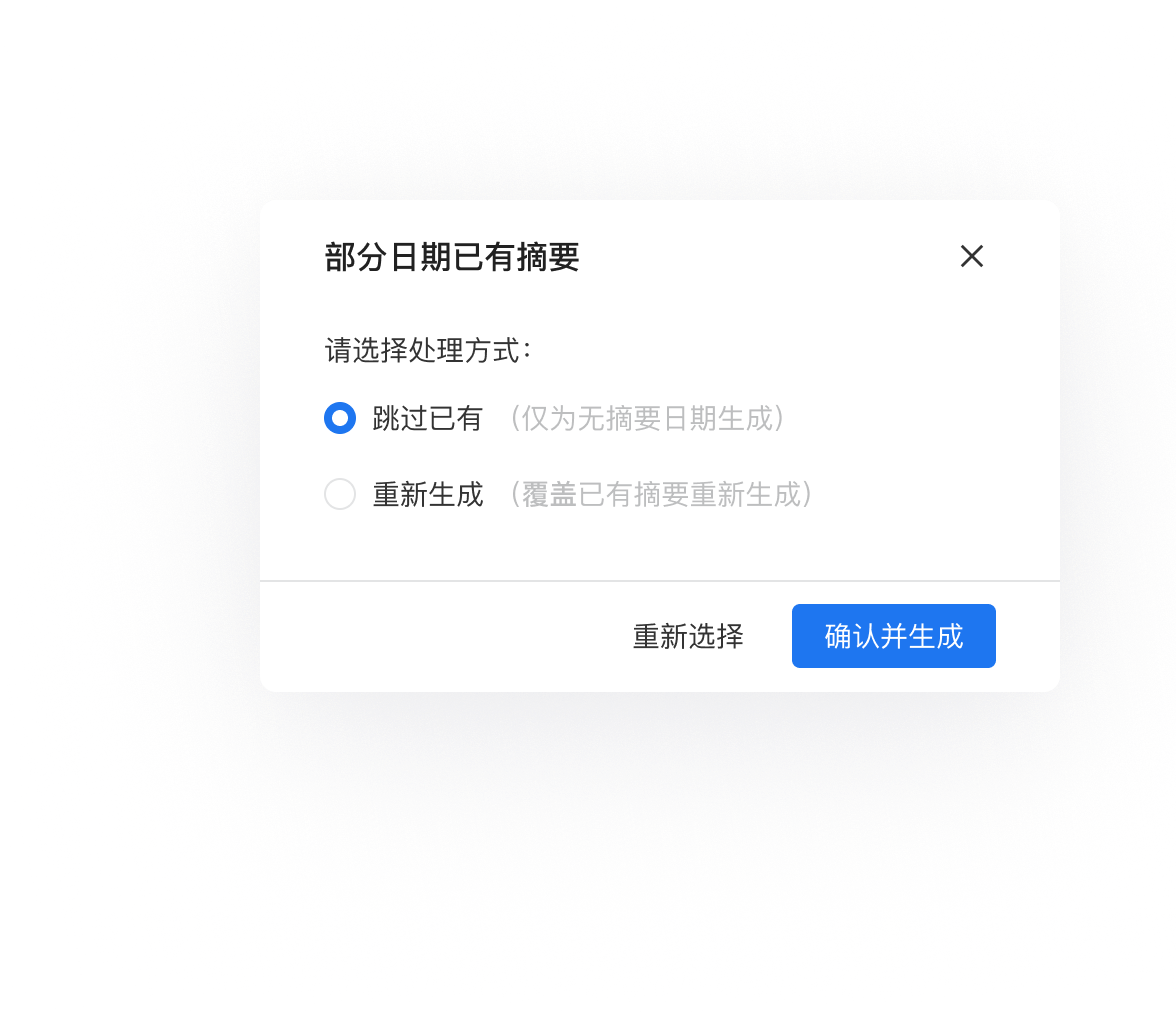 「部分日期已有摘要」确认框，可选跳过已有日期或覆盖重新生成